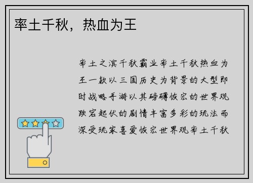 率土千秋，热血为王