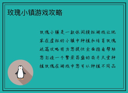 玫瑰小镇游戏攻略