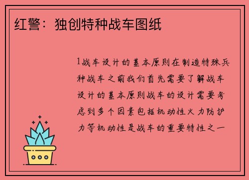 红警：独创特种战车图纸