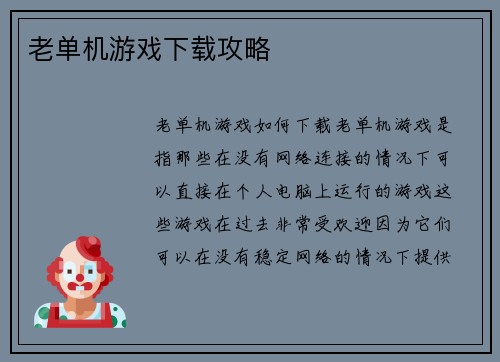 老单机游戏下载攻略