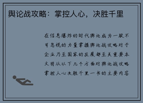 舆论战攻略：掌控人心，决胜千里