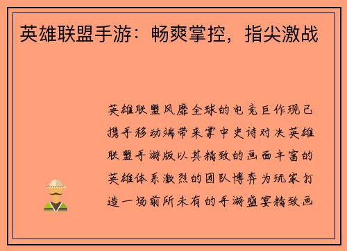 英雄联盟手游：畅爽掌控，指尖激战
