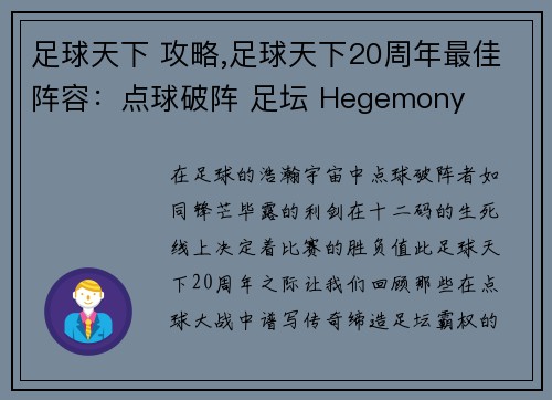 足球天下 攻略,足球天下20周年最佳阵容：点球破阵 足坛 Hegemony