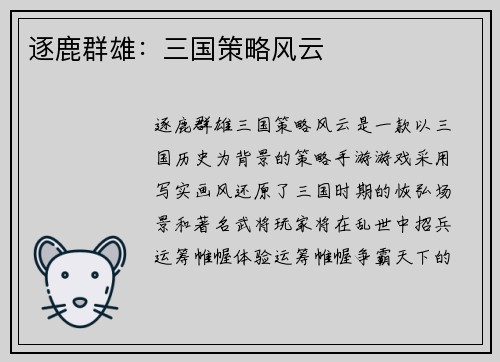 逐鹿群雄：三国策略风云