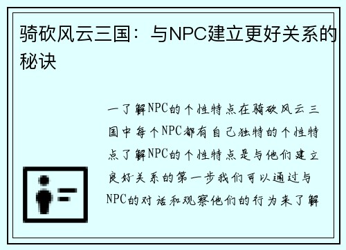 骑砍风云三国：与NPC建立更好关系的秘诀