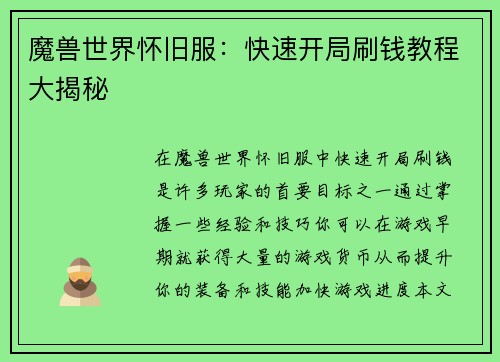 魔兽世界怀旧服：快速开局刷钱教程大揭秘