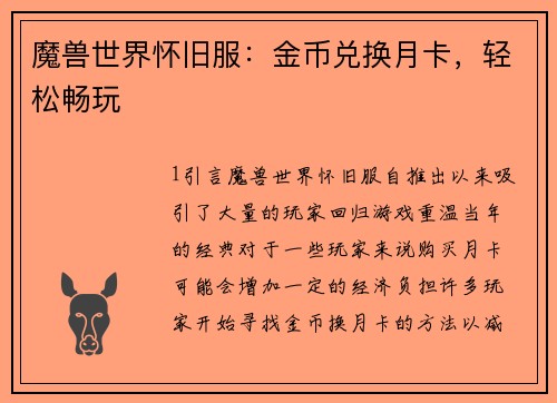 魔兽世界怀旧服：金币兑换月卡，轻松畅玩