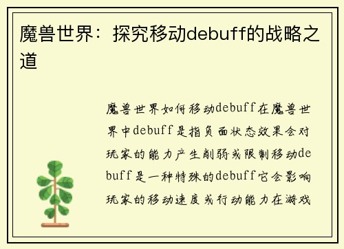 魔兽世界：探究移动debuff的战略之道