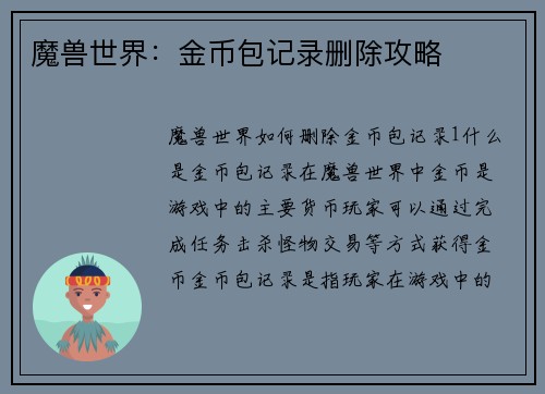 魔兽世界：金币包记录删除攻略