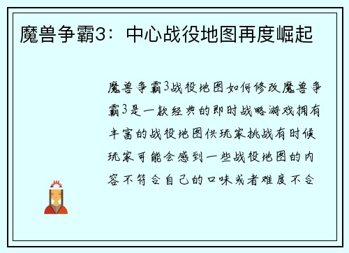 魔兽争霸3：中心战役地图再度崛起