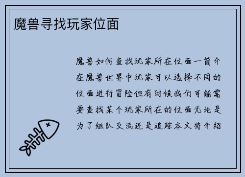 魔兽寻找玩家位面