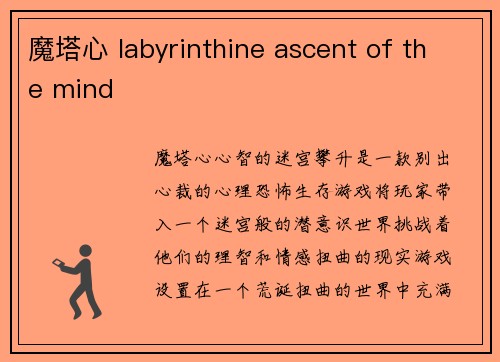 魔塔心 labyrinthine ascent of the mind